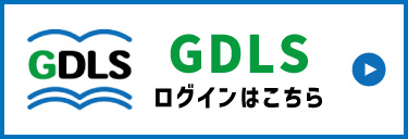 GDLSログインはこちら