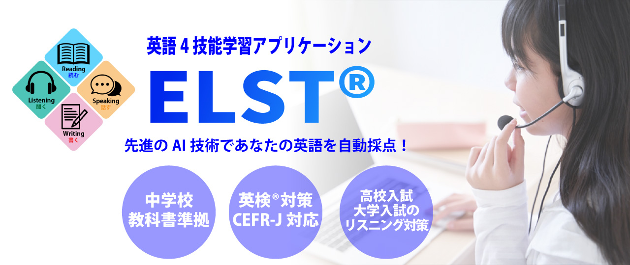 英語4技能学習アプリ ELST 画面イメージ