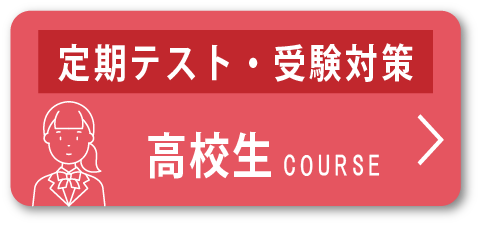 高校生コース