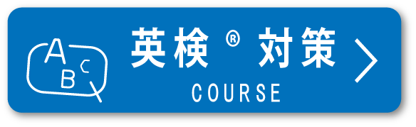 英検®コース