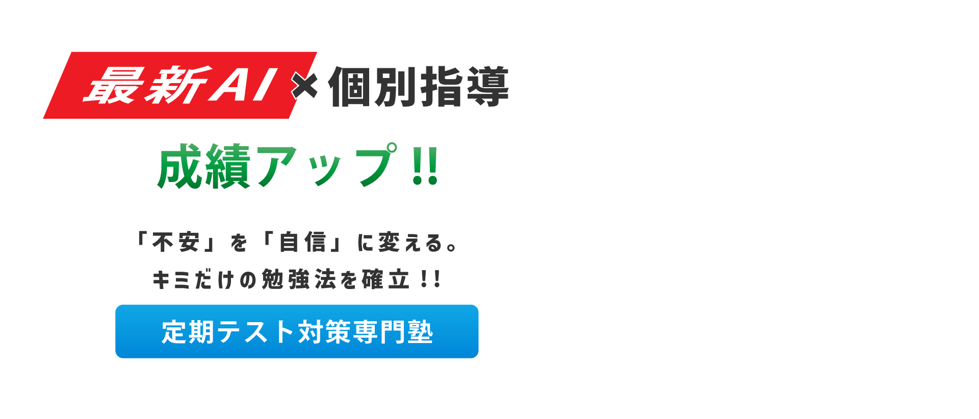 最新AI×個別指導 成績アップ！不安を自信に変えるキミだけの勉強法を確立