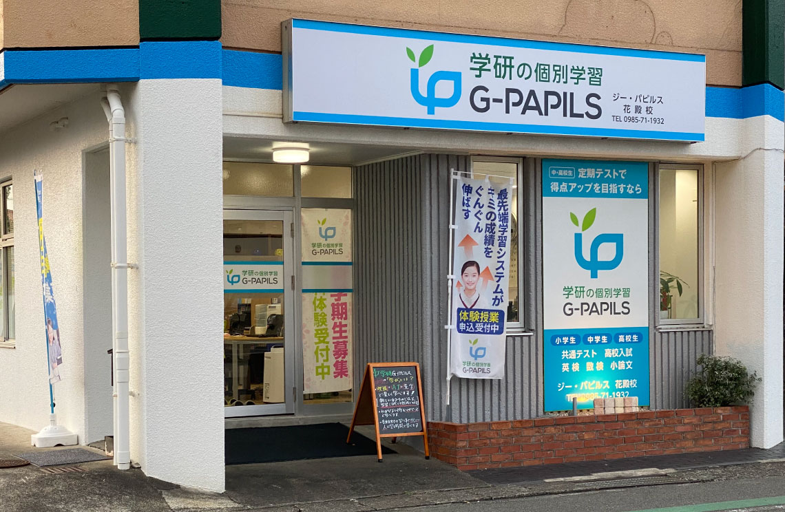 学研G-PAPILS　外観